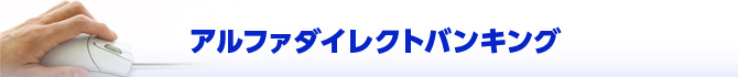アルファダイレクトバンキング