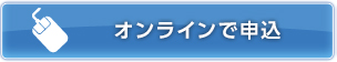 オンラインで申込