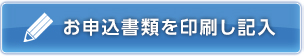 お申込書類を印刷し記入