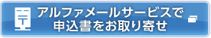 アルファメールサービスで申込書をお取り寄せ
