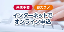 インターネットでオンライン申込