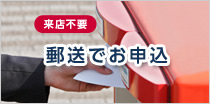 郵便でお申込