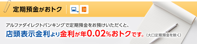 定期預金がおトク