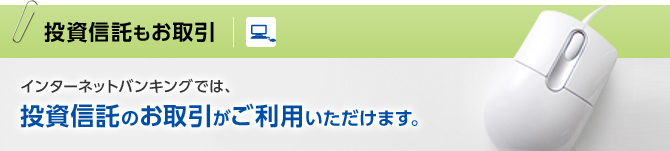 投資信託もお取引
