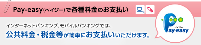 Pay-easy(ペイジー)で各種料金のお支払い