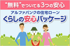 くらしの安心パッケージ