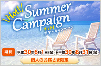 HOT!サマーキャンペーン