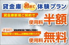 貸金庫はじめて体験プラン