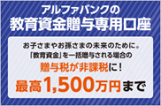 アルファバンクの教育資金贈与専用口座