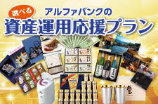 資産運用応援プラン
