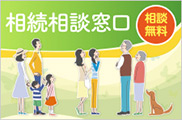 相続相談窓口