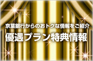 優遇プラン特典情報