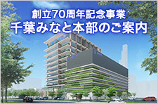 千葉みなと本部