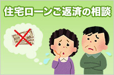 住宅ローンご返済の相談