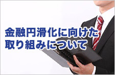 金融円滑化に向けた取り組みについて