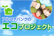 アルファバンクのエコプロジェクト