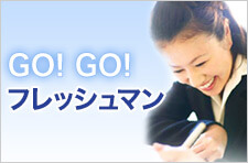 GO!GO! フレッシュマン