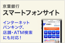 京葉銀行スマートフォンサイト
