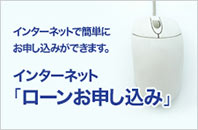 インターネットローンお申し込み