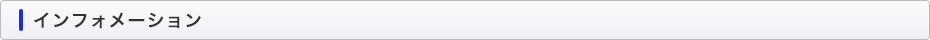 インフォメーション