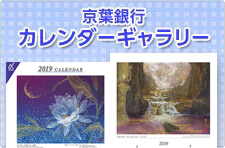 カレンダーギャラリー