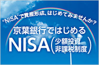 京葉銀行で始めるNISA
