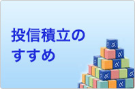 投信積立のすすめ