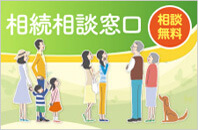 相続相談窓口のご案内