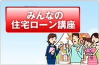 みんなの住宅ローン講座