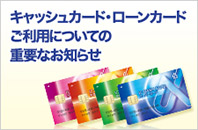 キャッシュカード・ローンカードご利用についての重要なお知らせ