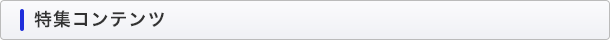 特集コンテンツ