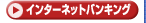 �C���^�[�l�b�g�o���L���O