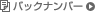 �o�b�N�i���o�[