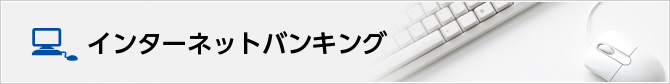 インターネットバンキング