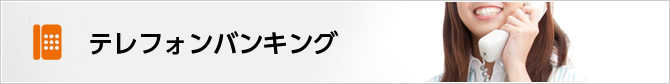 テレフォンバンキング