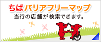 ちばバリアフリーマップ