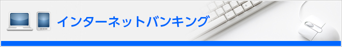 アルファダイレクトバンキング