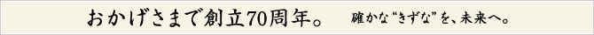 おかげさまで創立70周年