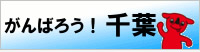 がんばろう!千葉