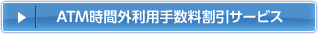 ATM時間外利用手数料割引サービス