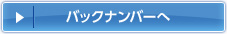 バックナンバーへ