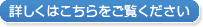 詳しくはこちらをご覧ください