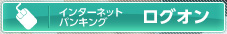 インターネットバンキング　ログオン