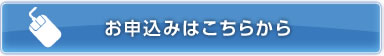 お申込みはこちらから
