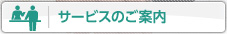 サービスのご案内