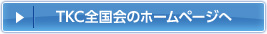 TKC全国会のホームページへ