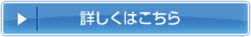 詳しくはこちら