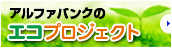 アルファバンクのエコプロジェクト