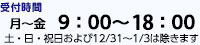 受付時間 9：00～19：00（銀行休業日を除く）