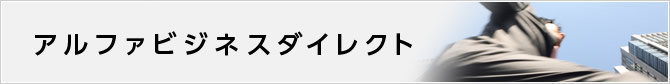 アルファビジネスダイレクト